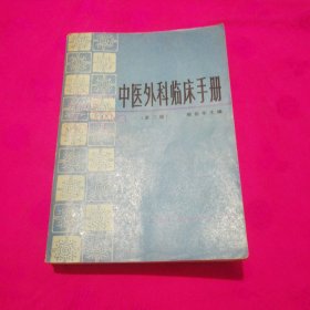 中医外科临床手册（第二版）