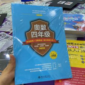 奥数四年级标准教程+习题精选+能力测试三合一