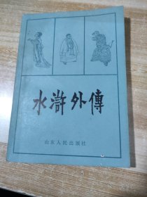 水浒外传【中国民主同盟元老革命家李嘉仲藏书】