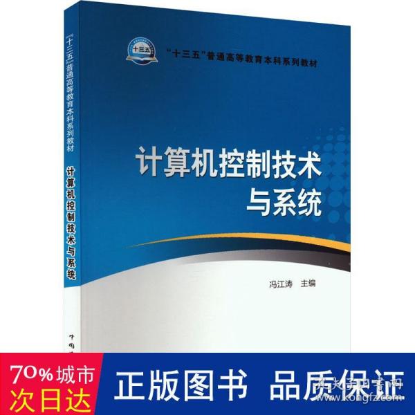 “十三五”普通高等教育本科规划教材 计算机控制技术与系统