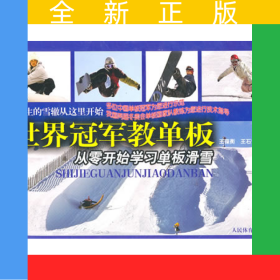 世界冠軍教單板