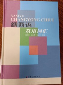 纳西语常用词汇