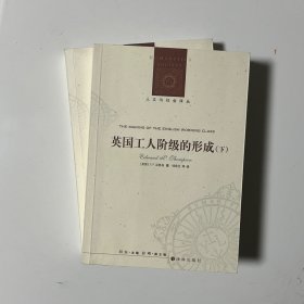 英国工人阶级的形成（上下册）