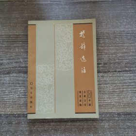 楚辞选注