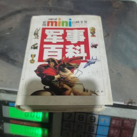 彩图mini百科全书：军事百科
