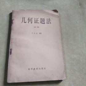 几何证题法 新一版