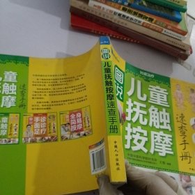 儿童抚触按摩：速查手册