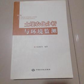 土壤农化分析与环境监测【16开】