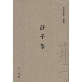 中国古典数字工程丛书：庄子集（繁体字版）