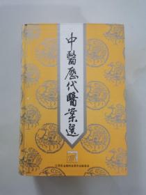中医历代医案选 精装