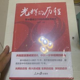 光辉的历程：新中国成立70年的成就与启示