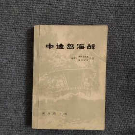 中途岛海战 【480号】