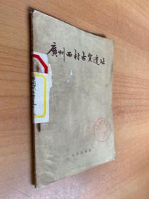 广州西村古窑遗址（1959年一版一印）