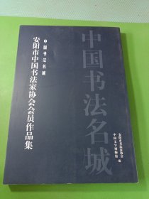 安阳市中国书法家协会会员作品集