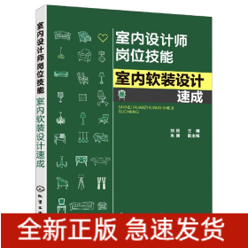 室内设计师岗位技能--室内软装设计速成