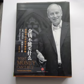 金钱不能买什么：金钱与公正的正面交锋