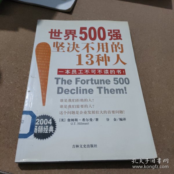 世界500强坚决不用的13种人