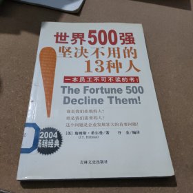 世界500强坚决不用的13种人