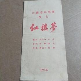 江苏省锡剧团演出红楼梦  1956年  节目单