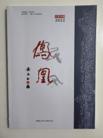 《凤凰》文学期刊2022年期，黄永玉题字