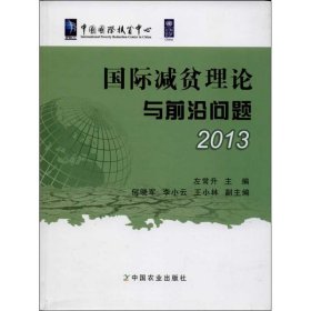 国际减贫理论与前沿问题2013