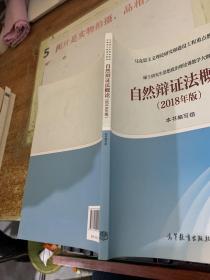 自然辩证法概论（2018年版）  平装