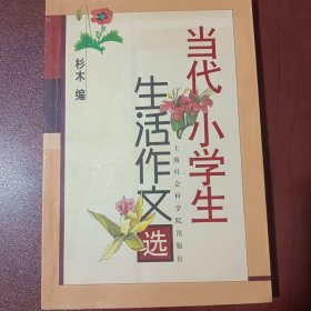 当代小学生生活作文选