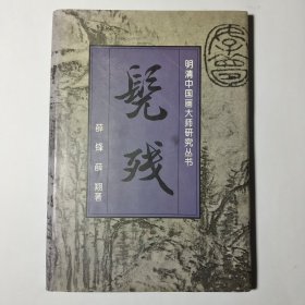 髡残 (明清中国画大师研究丛书）