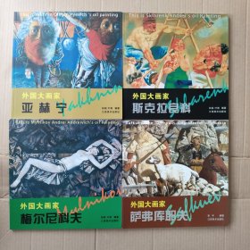 外国大画家全4册 共四册：梅尔尼科夫、萨弗库耶夫、斯克拉良科、亚赫宁。