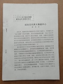 中国古陶瓷研究会论文-试论元代两大制瓷中心