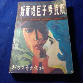 好萊塢巨子麥克斯(外國通俗歷史小說叢書 館藏