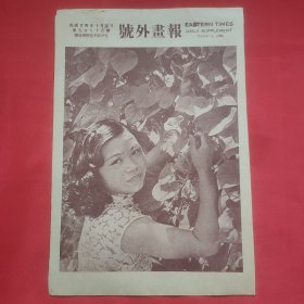 民国二十四年《号外画报》一张 第598号 内有大夏黄菲女士采花图、哥伦比亚影人璐易丝琳德赛图片，，16开大小
