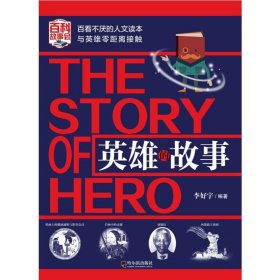英雄的故事李好宇哈爾濱出版社9787548435884全新正版
