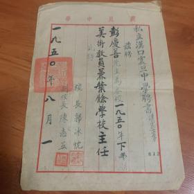 私立汉口震旦中学聘书（1950年8月）