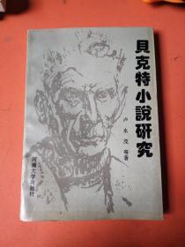 貝克特小說(shuō)研究