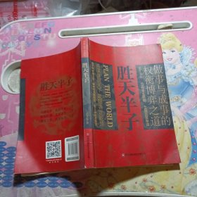 胜天半子 人定胜天 做事与成事的权衡博弈之道 谋士以身入局,举棋胜天半子