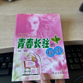 青春长驻的秘诀