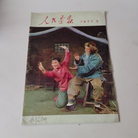 人民画报 1977年第5期 (不缺页)