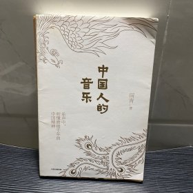 中国人的音乐