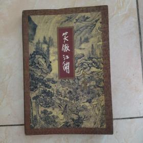 笑傲江湖（全四册）（缺第二本）