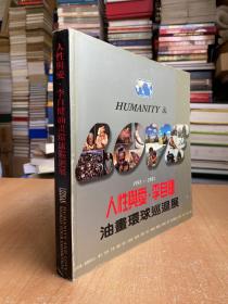 人性與愛?李自健-油畫環(huán)球巡回展1993-2001（銅版紙彩印）作者李自健簽名本