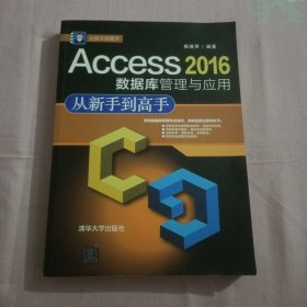 Access2016数据库管理与应用从新手到高手