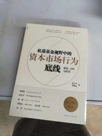 私募基金视野中的资本市场行为底线：案例、分析与防范【未拆封】