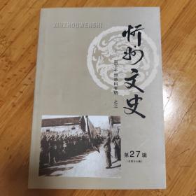 《忻州文史》第二十七辑   第27辑