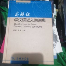 商务馆学汉语近义词词典