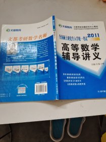 2012全国硕士研究生入学统一考试高等数学辅导讲义