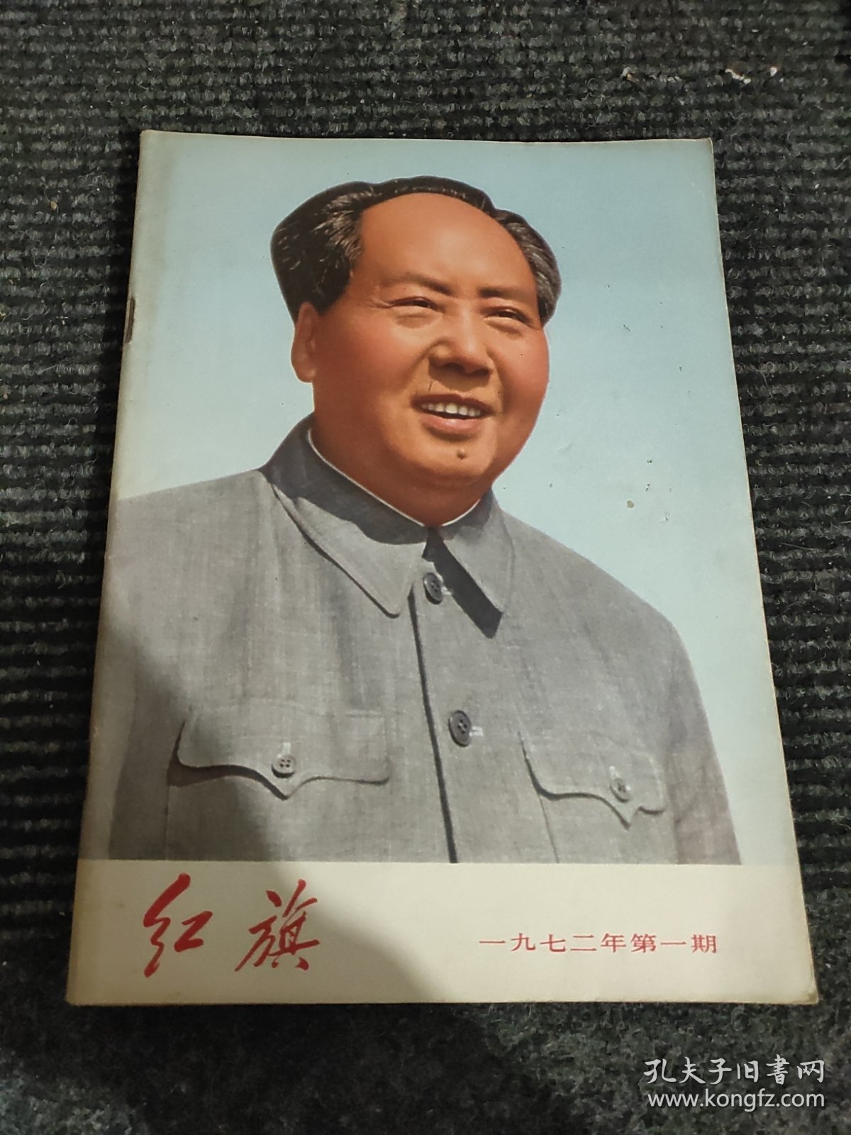 红旗杂志（1972.1)