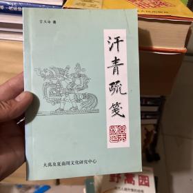 汗青疏笺（ 宫玉海签赠本）