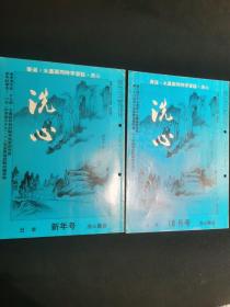 洗心（第三十四卷1、10）日本书法杂志