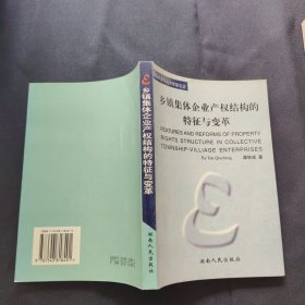 乡镇集体企业产权结构的特征与变革